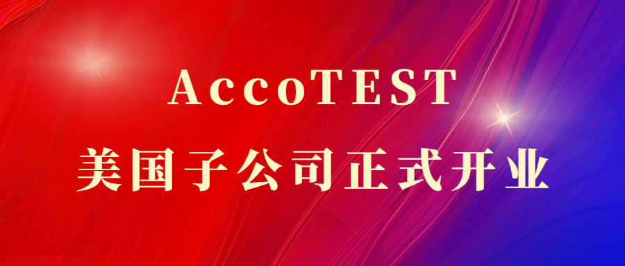 AccoTEST美国子公司正式开业