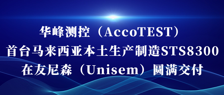 安博(中国)（AccoTEST)  首台马来西亚本土生产制造STS8300在友尼森（Unisem） 圆满交付